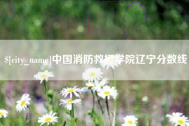 响水中国消防救援学院辽宁分数线