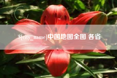 响水中国地图全图 各省