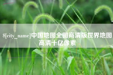 响水中国地图全图高清版世界地图高清十亿像素