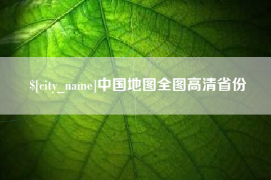 响水中国地图全图高清省份