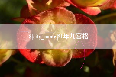 响水21年九宫格