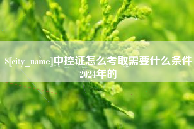 响水中控证怎么考取需要什么条件2024年的