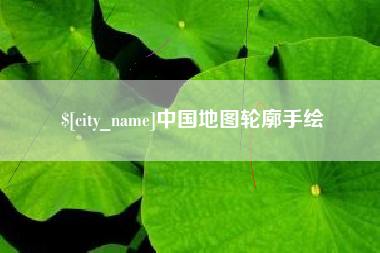 响水中国地图轮廓手绘