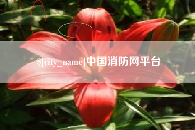 响水中国消防网平台