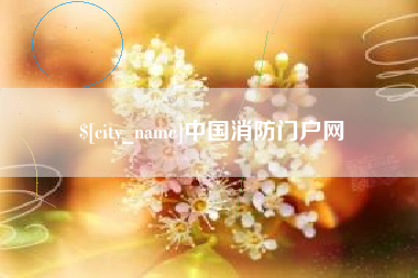 响水中国消防门户网