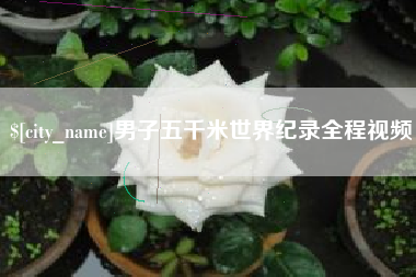 响水男子五千米世界纪录全程视频