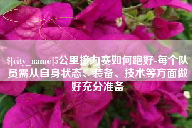 响水5公里接力赛如何跑好-每个队员需从自身状态、装备、技术等方面做好充分准备