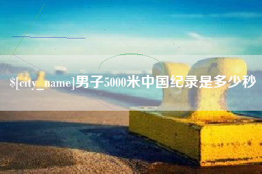 响水男子5000米中国纪录是多少秒