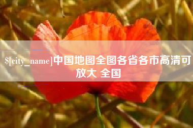 响水中国地图全图各省各市高清可放大 全国