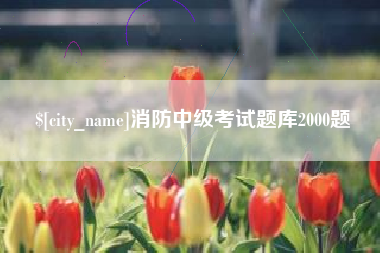 响水消防中级考试题库2000题