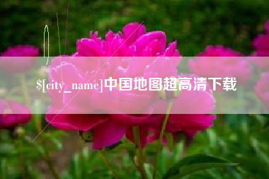 响水中国地图超高清下载