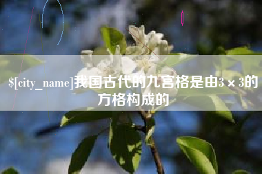响水我国古代的九宫格是由3×3的方格构成的