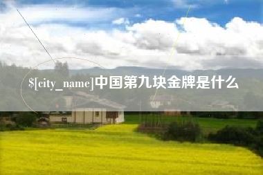 响水中国第九块金牌是什么