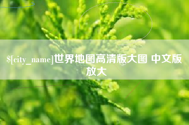 响水世界地图高清版大图 中文版 放大