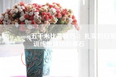 响水五千米比赛技巧-：扎实的日常训练是成功的基石