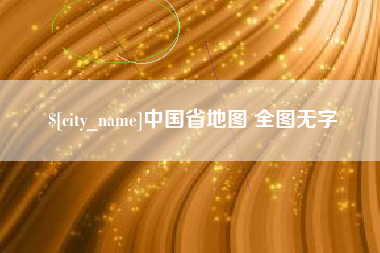 响水中国省地图 全图无字