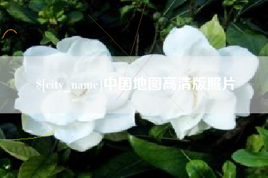 响水中国地图高清版照片