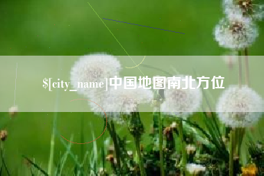 响水中国地图南北方位