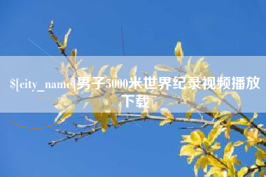 响水男子5000米世界纪录视频播放下载