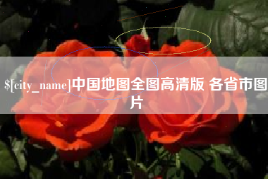响水中国地图全图高清版 各省市图片
