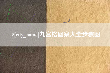响水九宫格图案大全步骤图