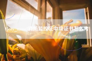 响水消防监控证中级证书怎么考