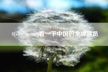 响水看一下中国的金牌演员