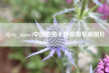 响水中国地图手抄报简笔画图片