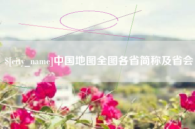 响水中国地图全图各省简称及省会