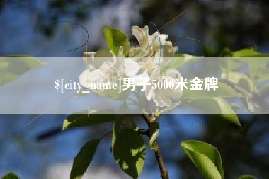 响水男子5000米金牌