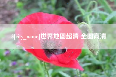 响水世界地图超清 全图高清