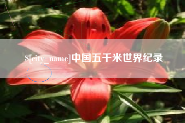 响水中国五千米世界纪录
