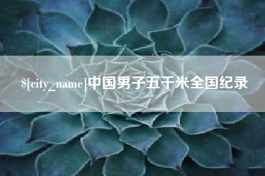 响水中国男子五千米全国纪录