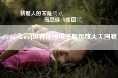 响水世界地图电子版可放大无国家