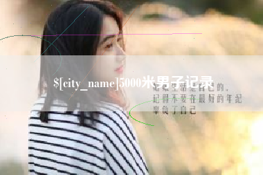 响水5000米男子记录