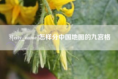 响水怎样分中国地图的九宫格