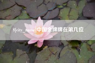 响水中国金牌牌在第几位