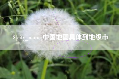 响水中国地图具体到地级市