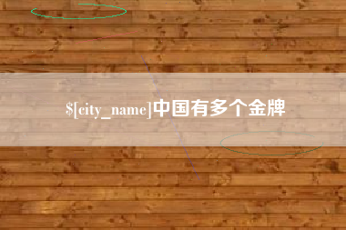 响水中国有多个金牌