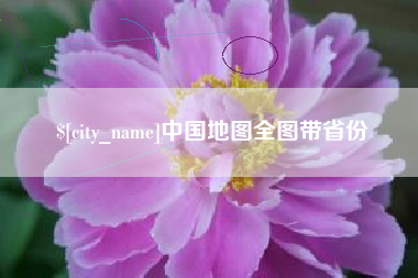 响水中国地图全图带省份
