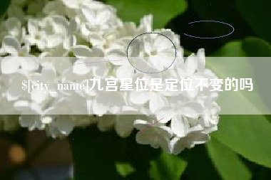 响水九宫星位是定位不变的吗