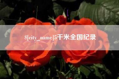 响水5千米全国纪录