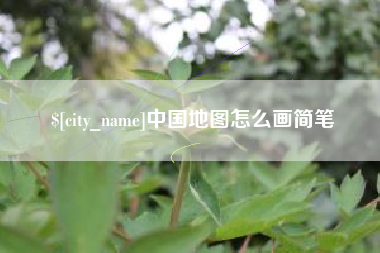 响水中国地图怎么画简笔