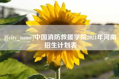 响水中国消防救援学院2021年河南招生计划表