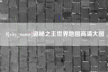 响水诡秘之主世界地图高清大图