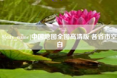 响水中国地图全图高清版 各省市空白