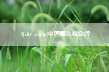 响水中国哪九枚金牌
