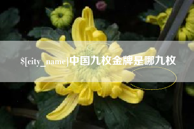 响水中国九枚金牌是哪九枚