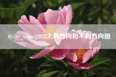 响水2025大利方向和不利方向图