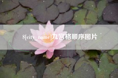 响水九宫格顺序图片